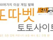 또따벳 토토사이트