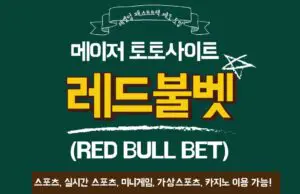레드불벳