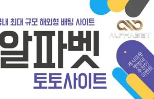 알파벳 토토사이트