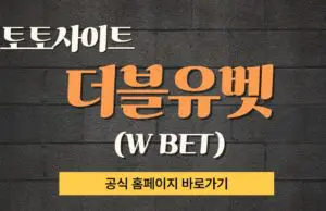 토토사이트 더블유벳