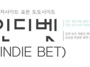 토토사이트 인디벳