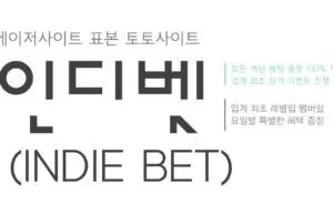 토토사이트 인디벳