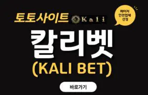 칼리 토토사이트