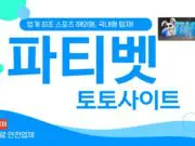 파티 토토사이트