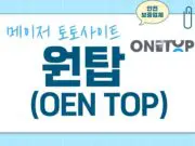 원탑 토토사이트