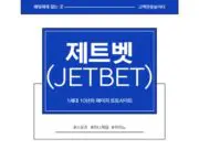 제트벳
