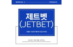 제트벳
