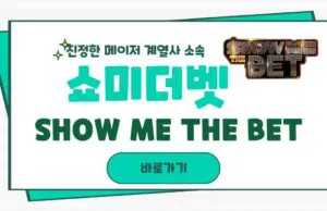 쇼미더벳