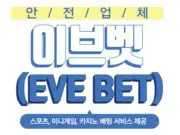 이브벳