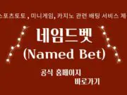 네임드벳