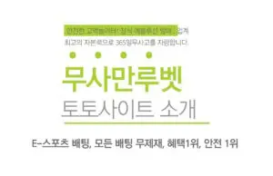 무사만루벳 토토사이트 소개