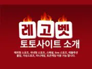 레고벳 토토사이트