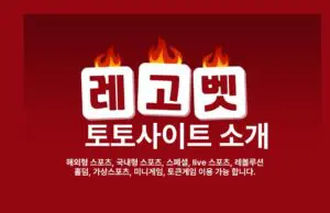 레고벳 토토사이트