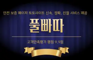 풀빠따 토토