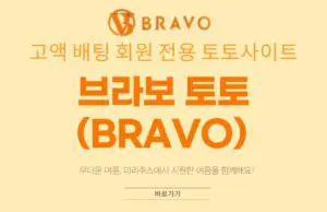 브라보 토토사이트