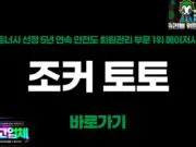 조커 토토사이트