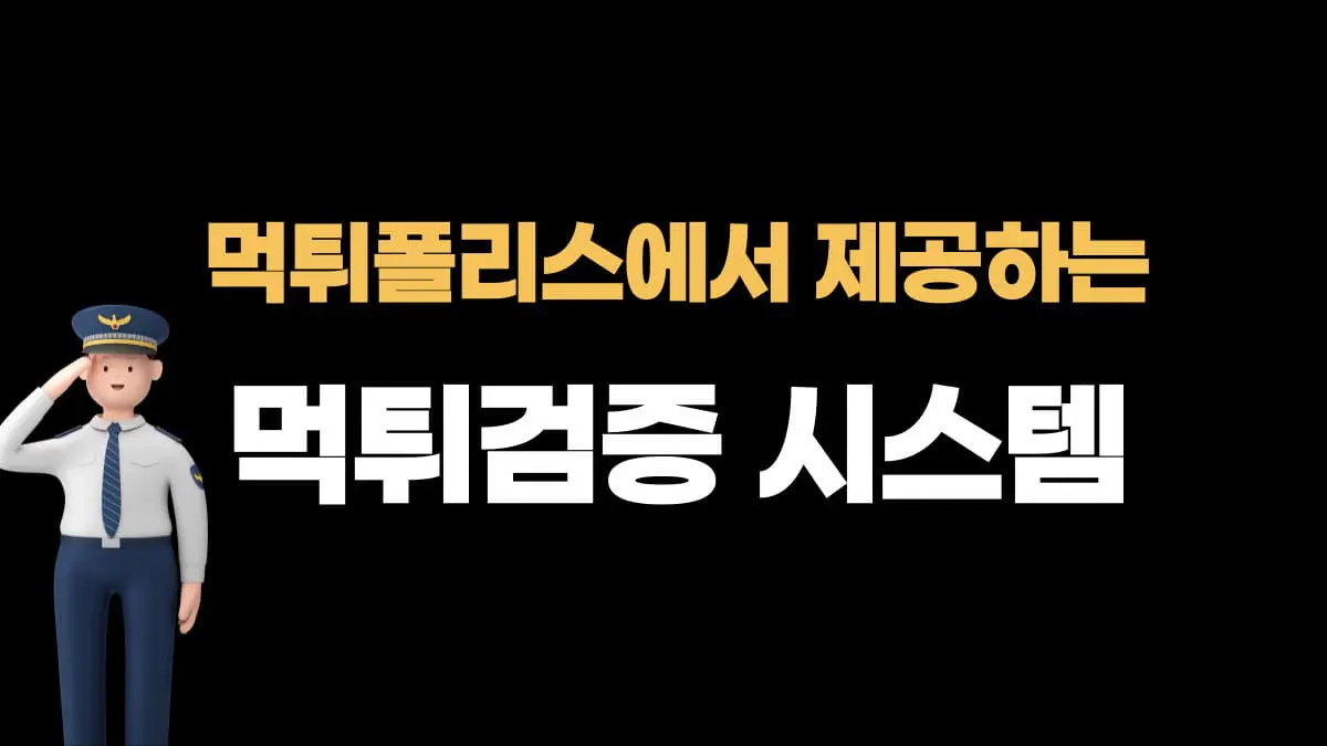 먹튀폴리스에서 제공 하는 먹튀검증 시스템