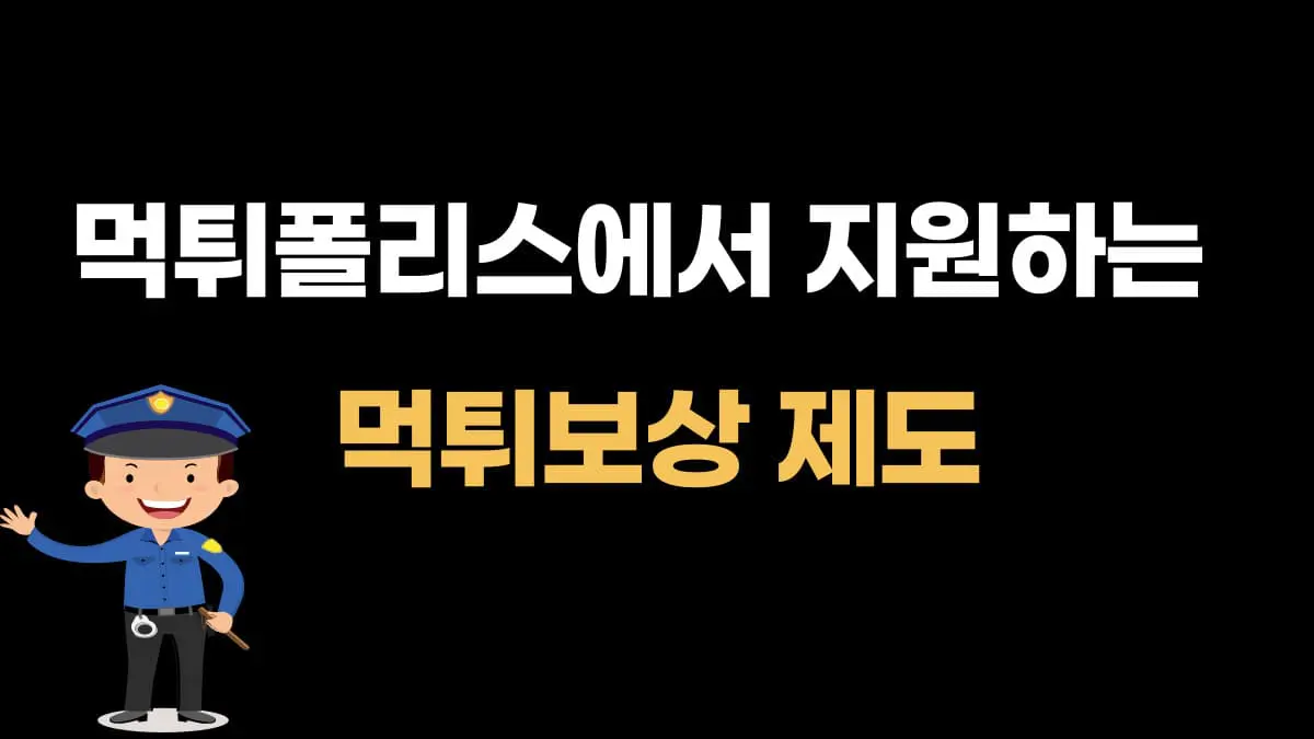 먹튀폴리스에서 지원하는 먹튀보상 제도