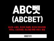 abc벳 토토사이트