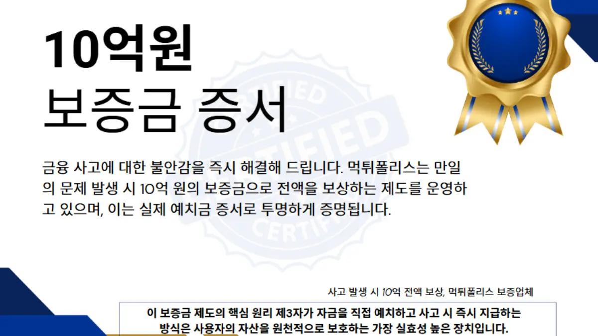 먹튀폴리스 10억 원 보증금 예치 증서 실물