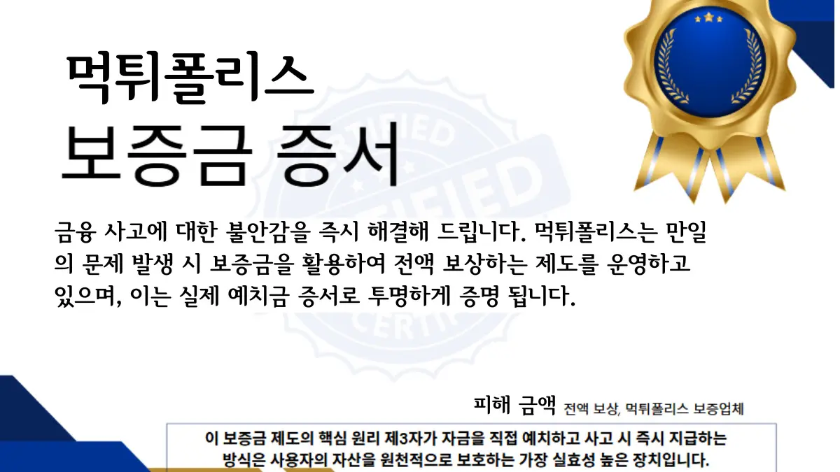 사고 발생 시 전액 보상, 먹튀폴리스 보증업체