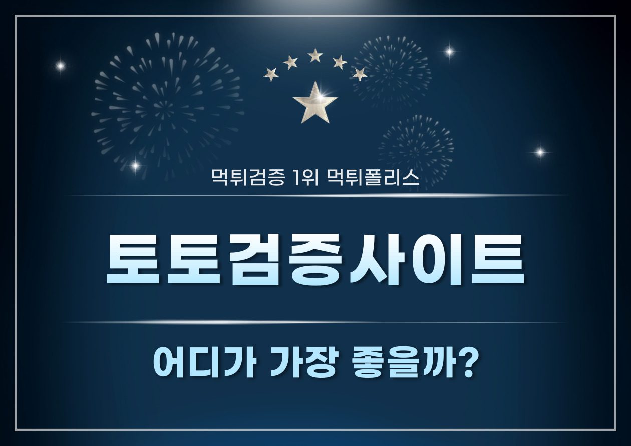 토토검증사이트 토토검증사이트