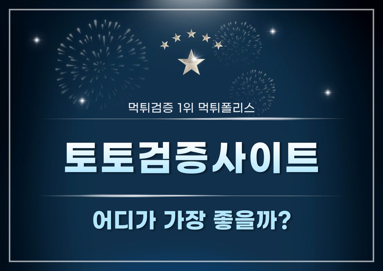 토토검증사이트