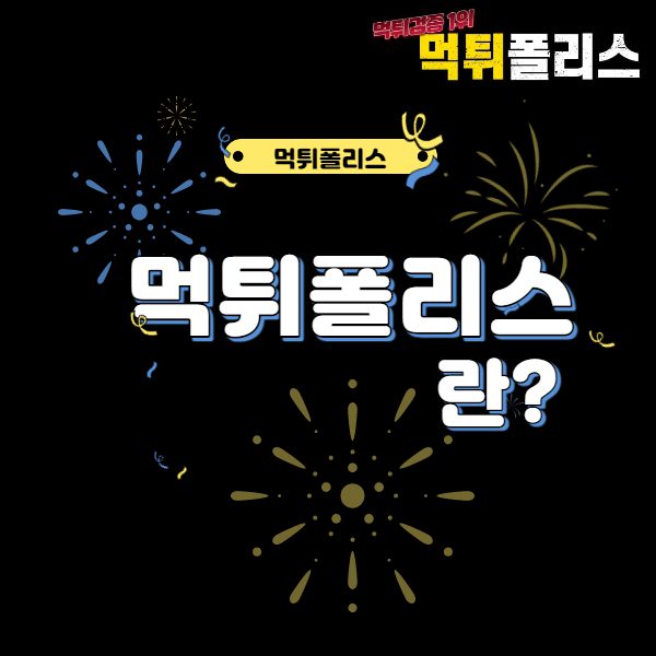 먹튀폴리스