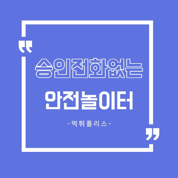 승인전화없는 안전놀이터 승인전화없는 안전놀이터