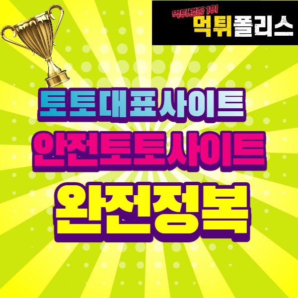 안전토토사이트 안전토토사이트