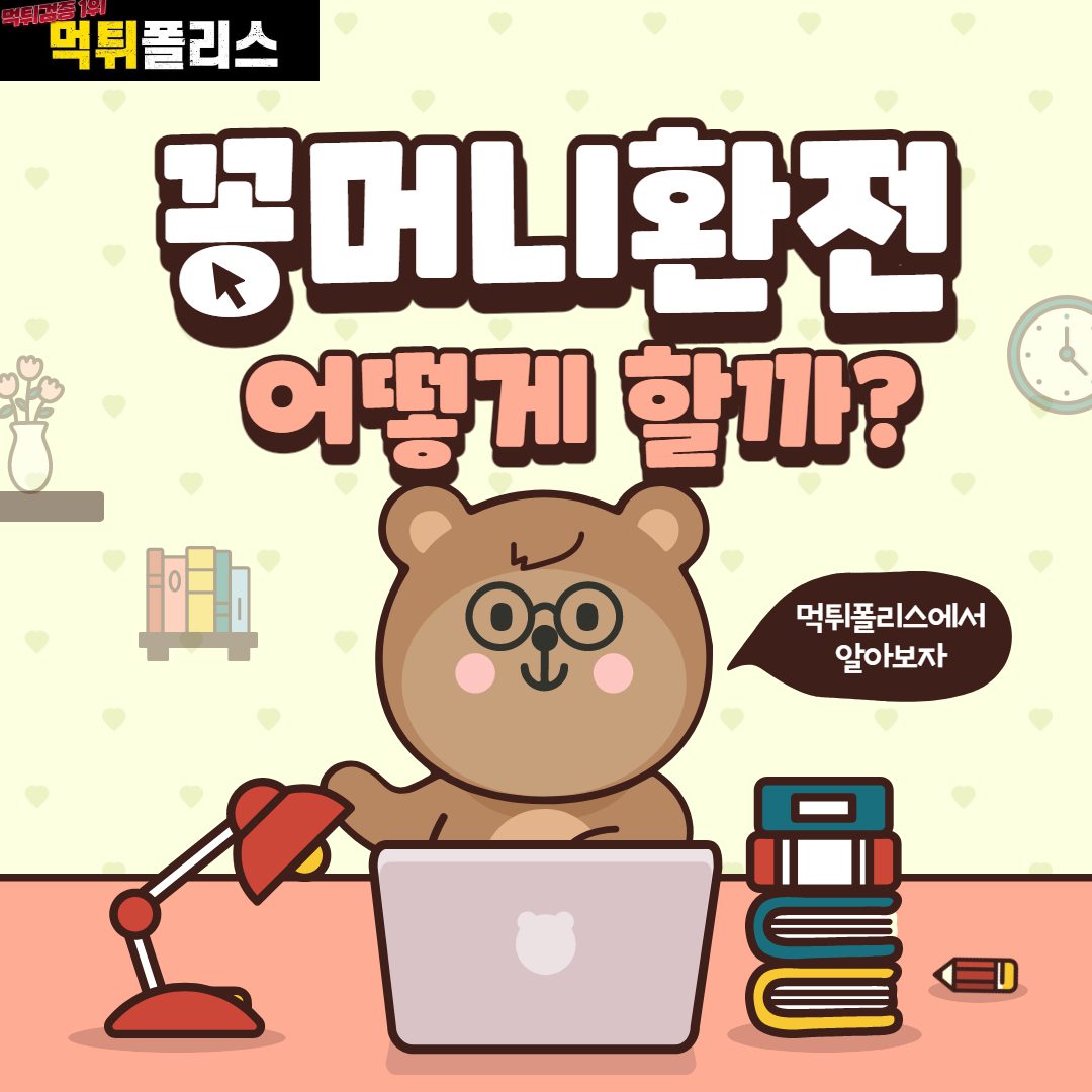 꽁머니환전 꽁머니환전
