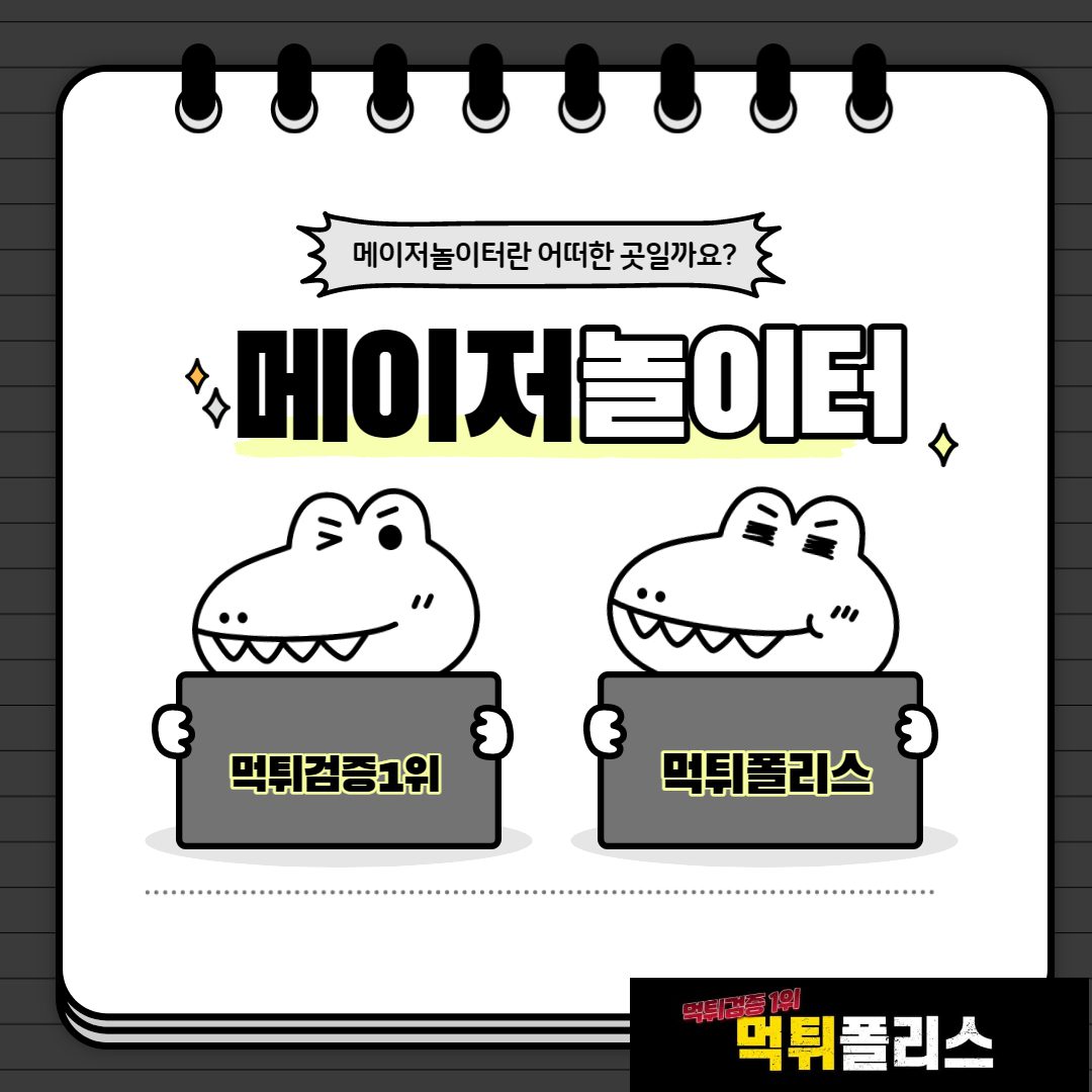 메이저놀이터 메이저놀이터