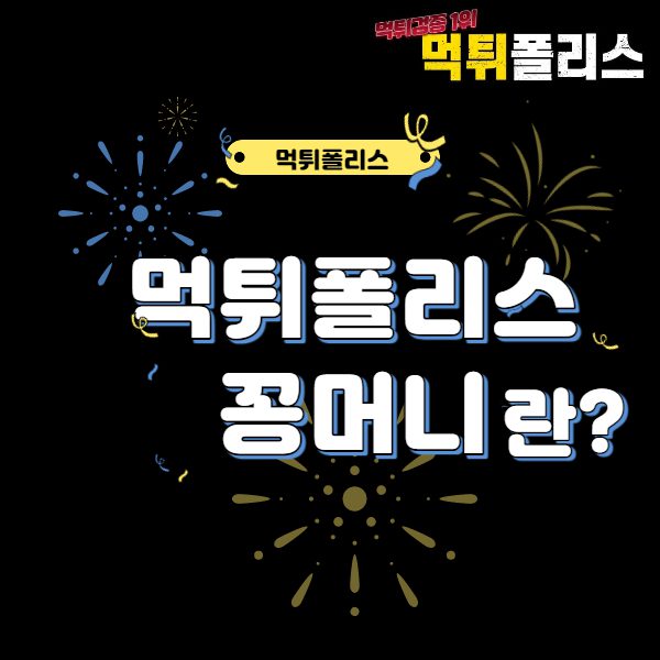 먹튀폴리스꽁머니