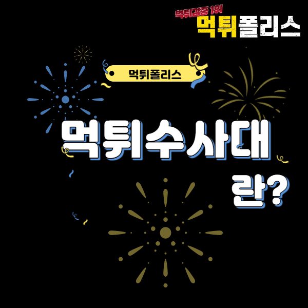 먹튀수사대