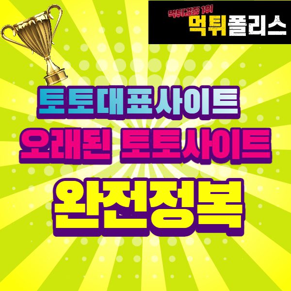 오래된 토토사이트 오래된 토토사이트