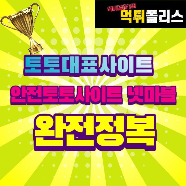토토사이트 넷마블 토토사이트 넷마블