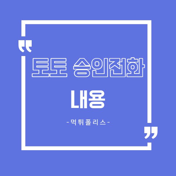 승인전화없는토토사이트