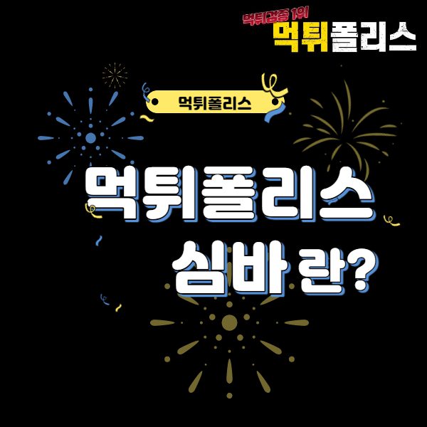 먹튀폴리스심바
