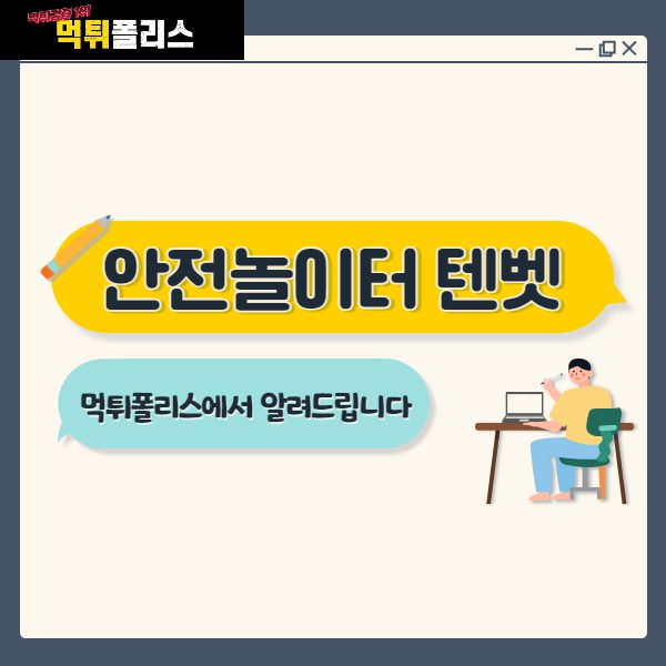 안전놀이터텐벳 안전놀이터텐벳