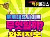 토토대표사이트 란?