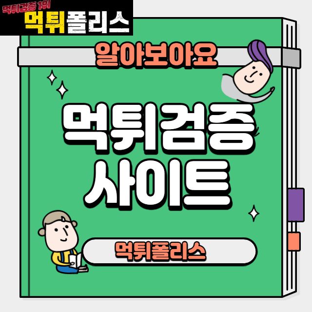 먹튀검증사이트