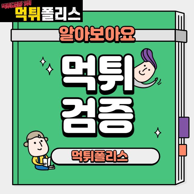 먹튀검증 먹튀검증