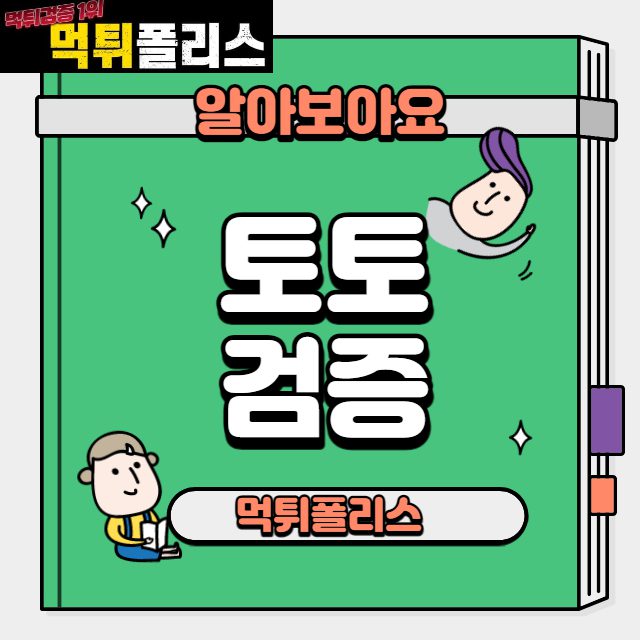 토토검증