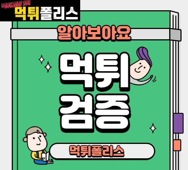 먹튀검증