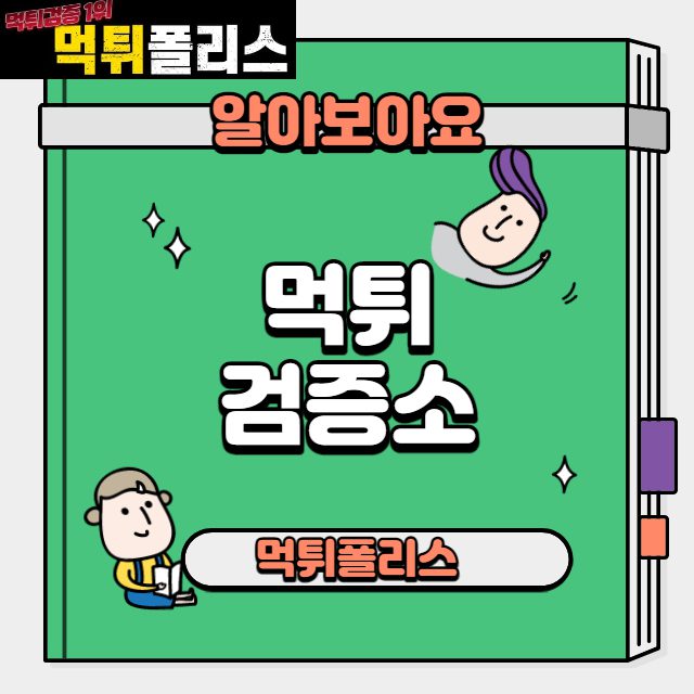 먹튀검증소