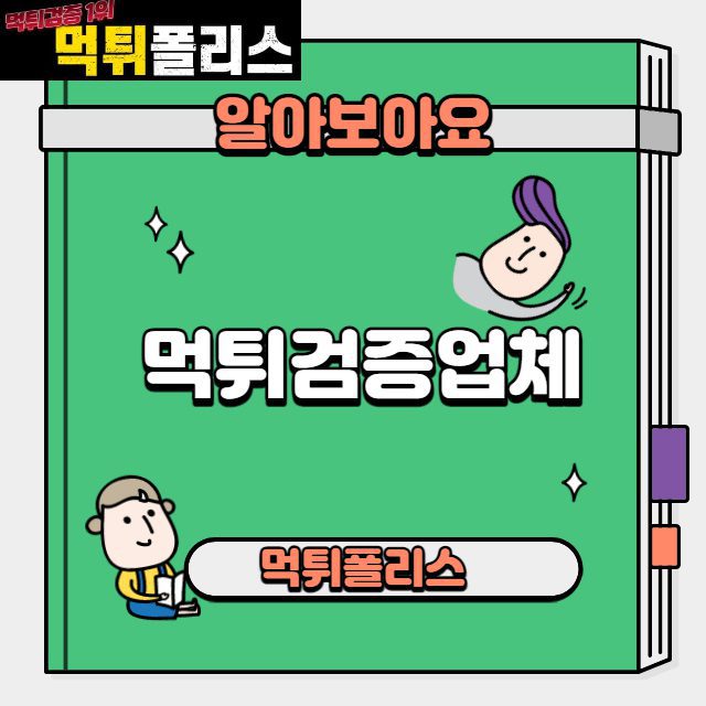 먹튀검증업체