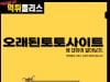 오래된토토사이트