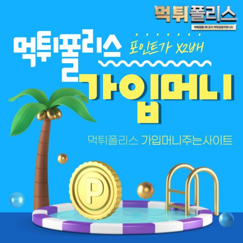 가입머니즉시지급 가입머니즉시지급