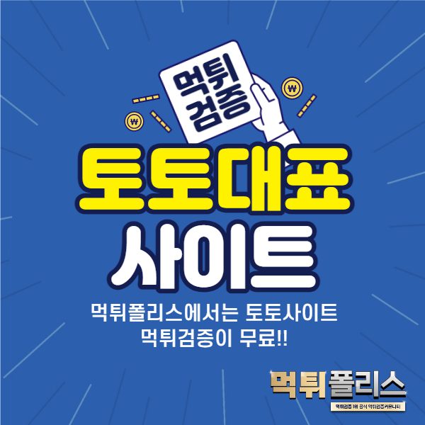 토토사이트