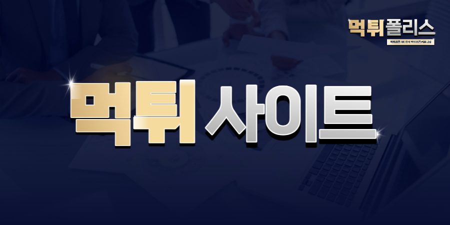 먹튀사이트